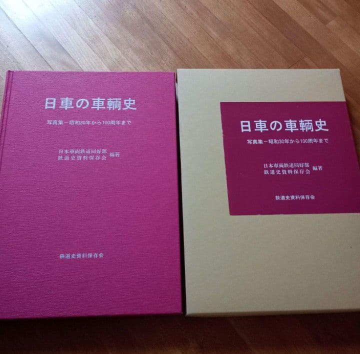 日車の車輌史　驀進　写真集　図面集