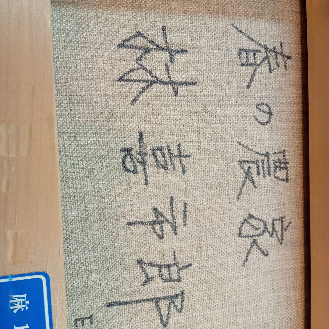 林 喜市郎 【春の農家】