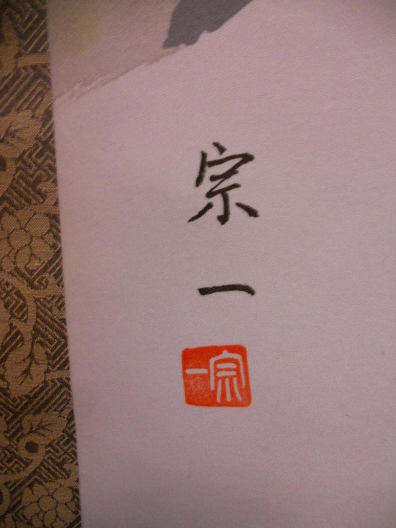 掛け軸 宗一 紅白梅に鶯 絹本 希少 軸装 茶道具 掛軸 美品 です。