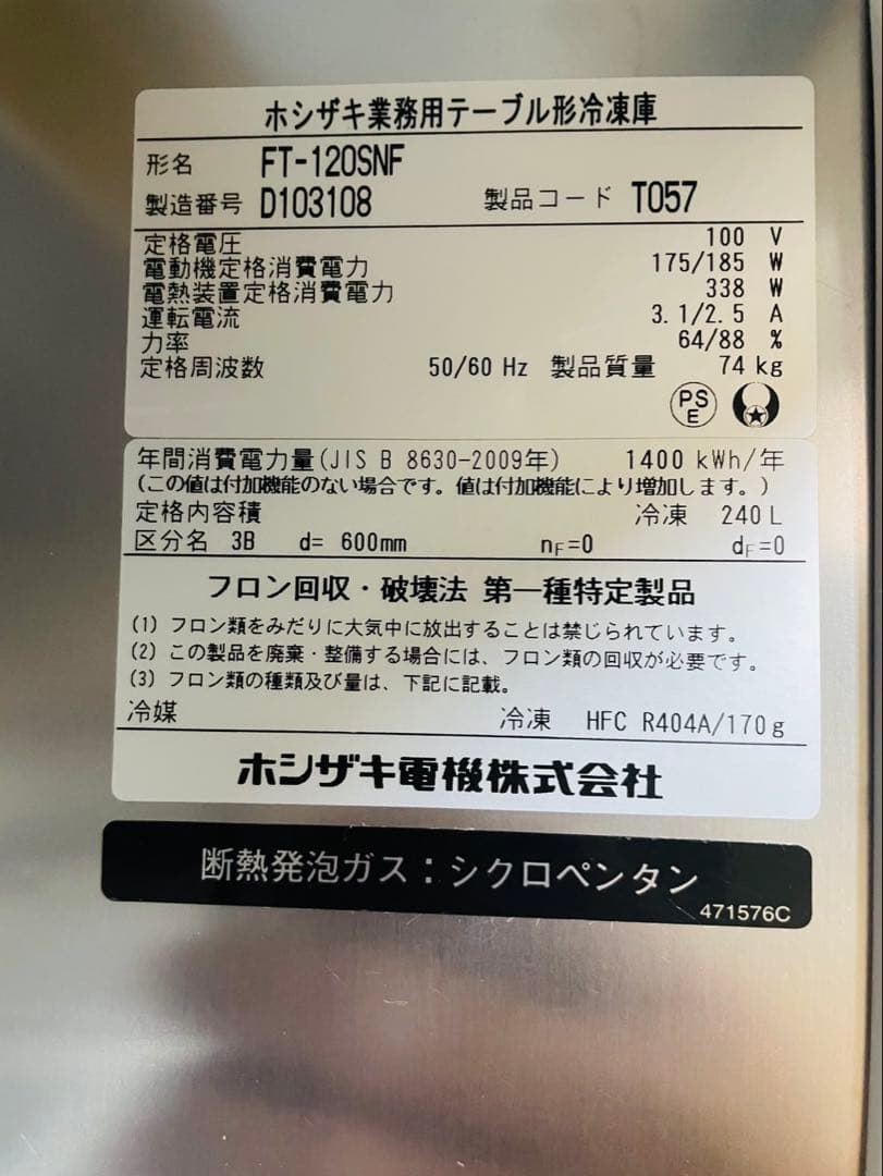 【美品】ホシザキ 業務用 テーブル形 冷凍庫 FT-120SNF