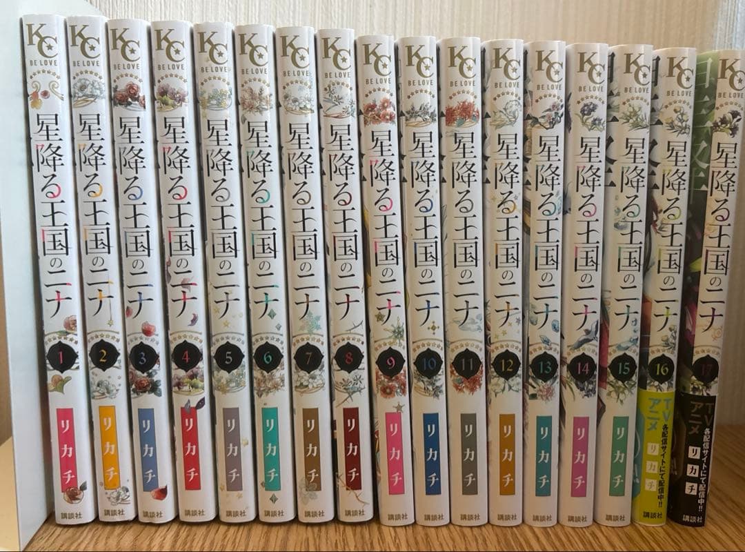 星降る王国のニナ　1〜17巻