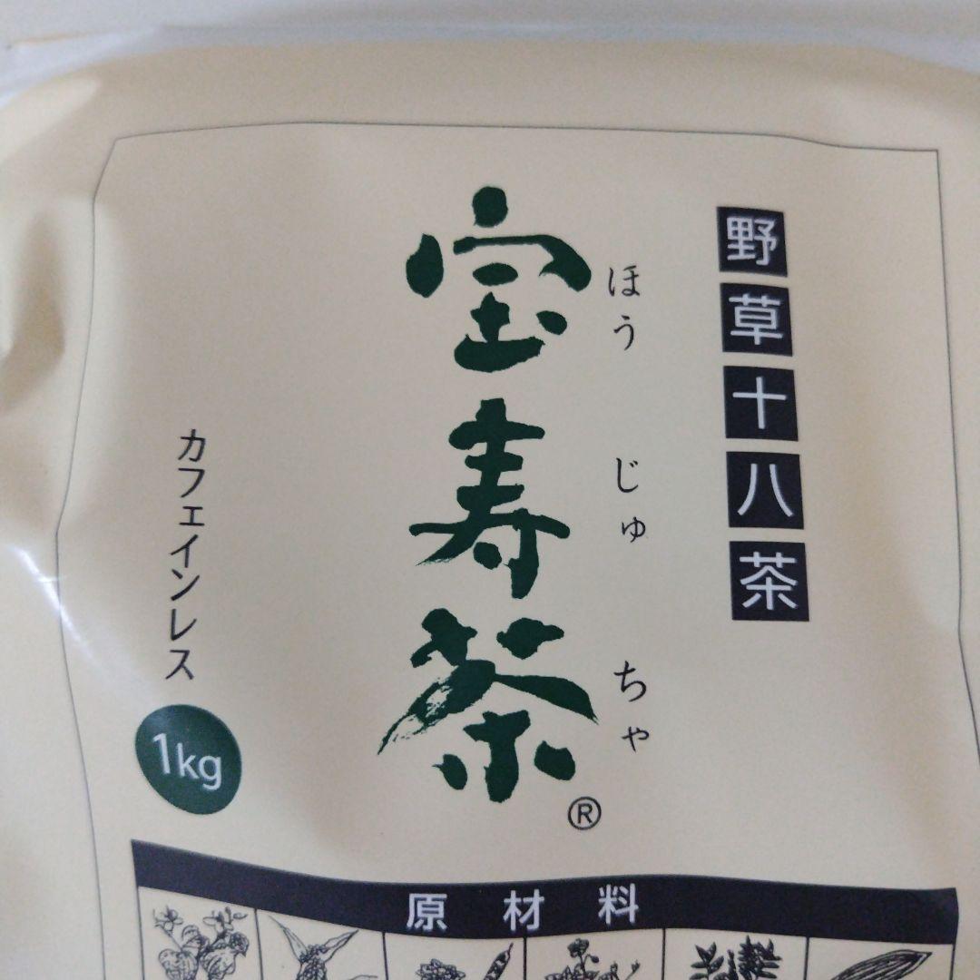 宝寿茶野草十八茶カフェインレス１キロ新品　ショップチャンネル