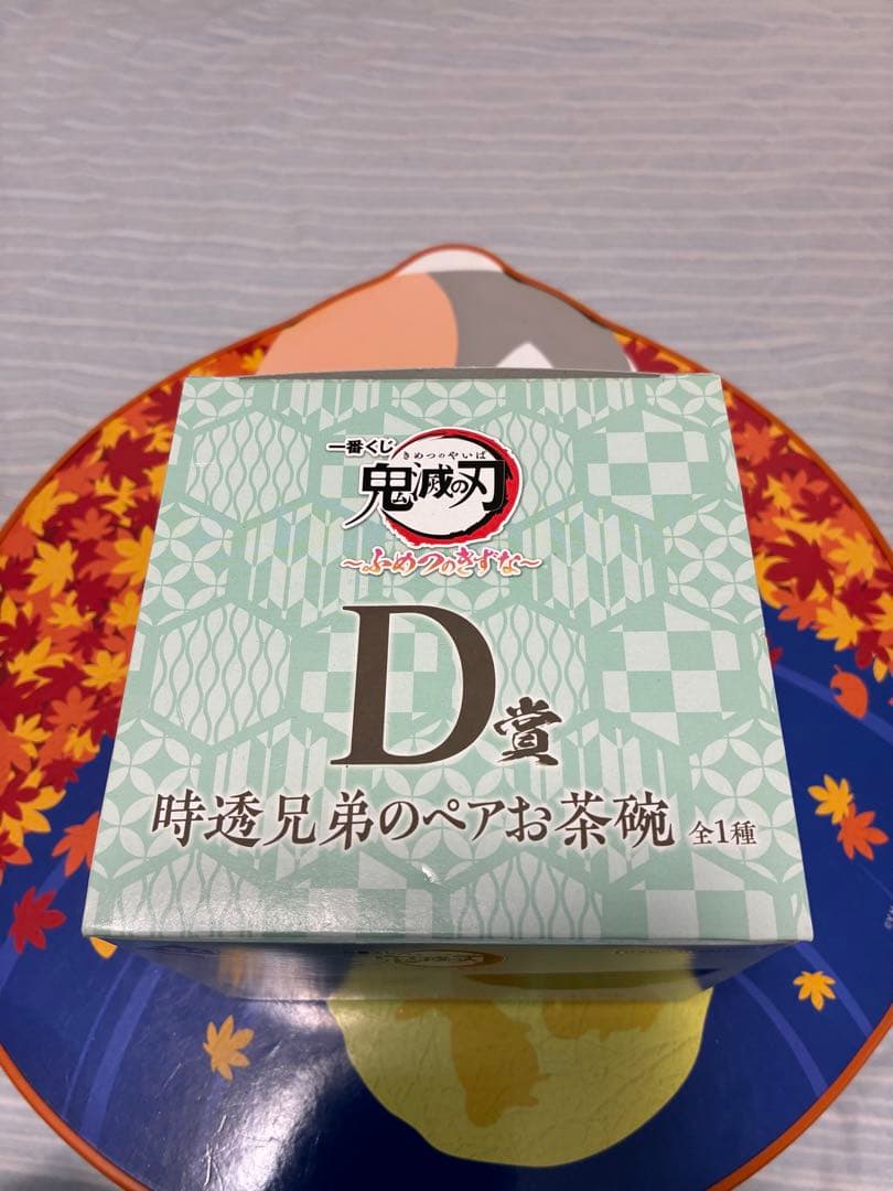 一番くじ　鬼滅の刃　C賞 フィギュア Ｄ賞 ペア茶碗セット