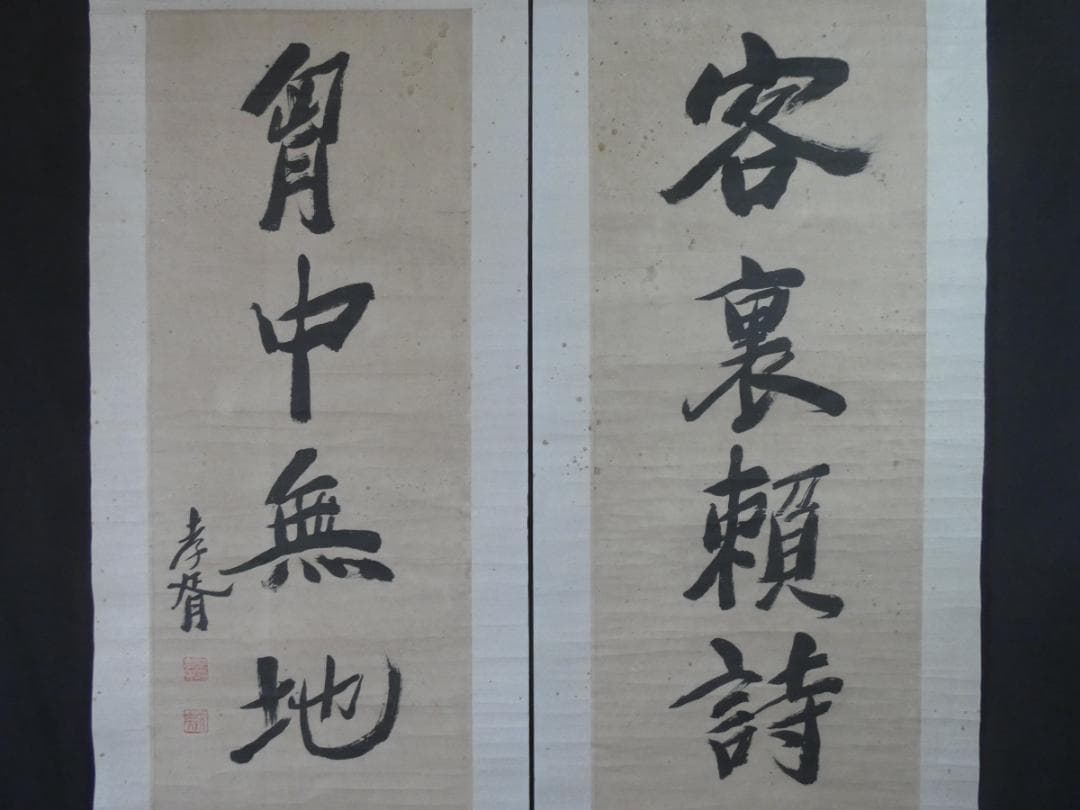 美品 中国書画 鄭孝胥【書 】 掛け軸 2幅 紙本　箱無し