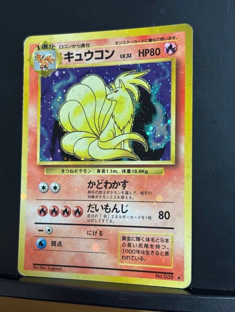 旧裏　準美品　キュウコン　 超強全面ホロ　拡張パック第1弾　初版　マークあり