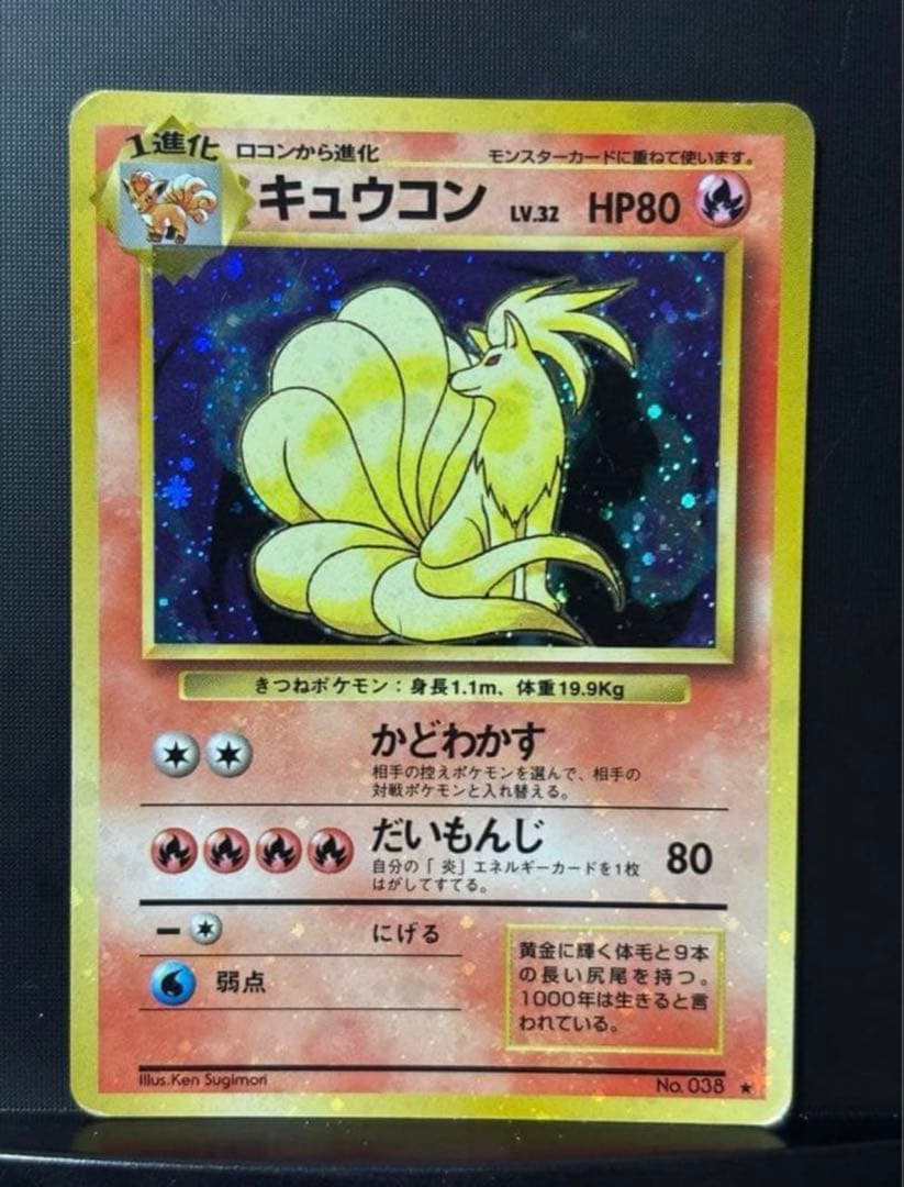 旧裏　準美品　キュウコン　 超強全面ホロ　拡張パック第1弾　初版　マークあり