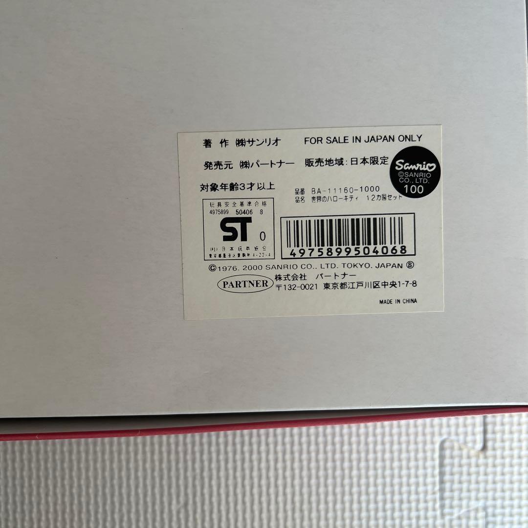 サンリオ　ハローキティ　世界のハローキティ　12カ国セット