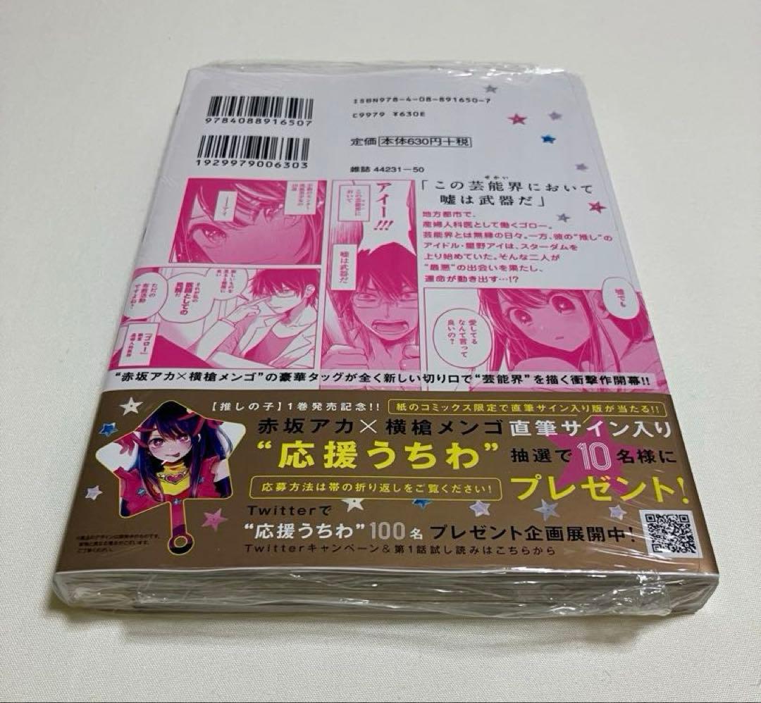 推しの子 1巻 初版 未開封 シュリンク付き