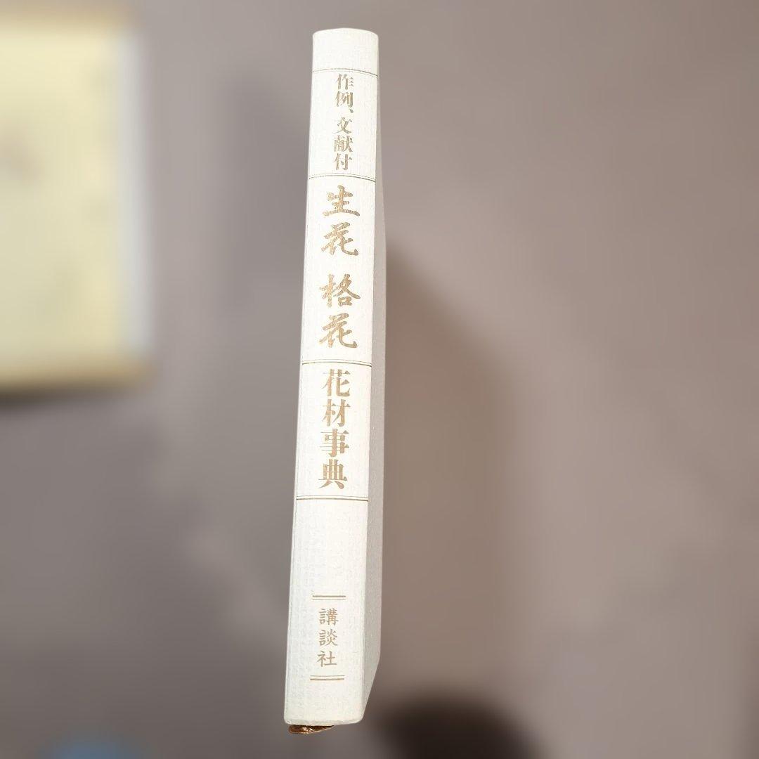作例、文献付 生花格花花材事典