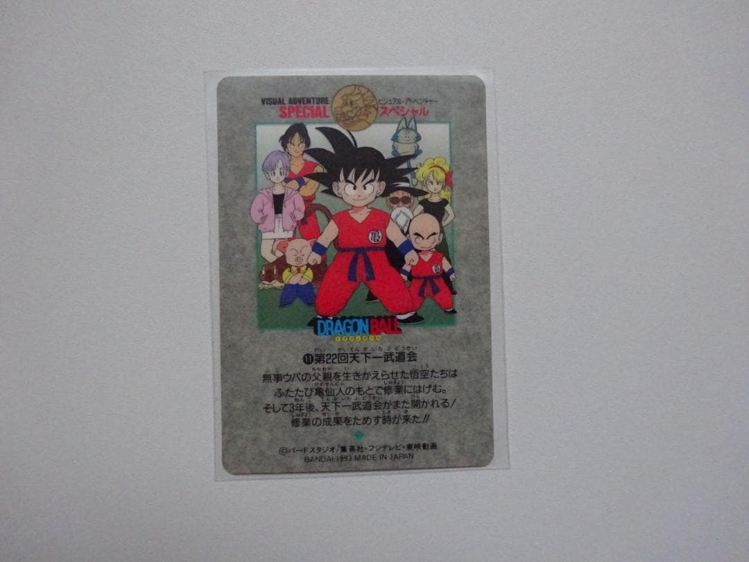 【ビジュアルアドベンチャーSPECIAL】ドラゴンボール 11 カードダス
