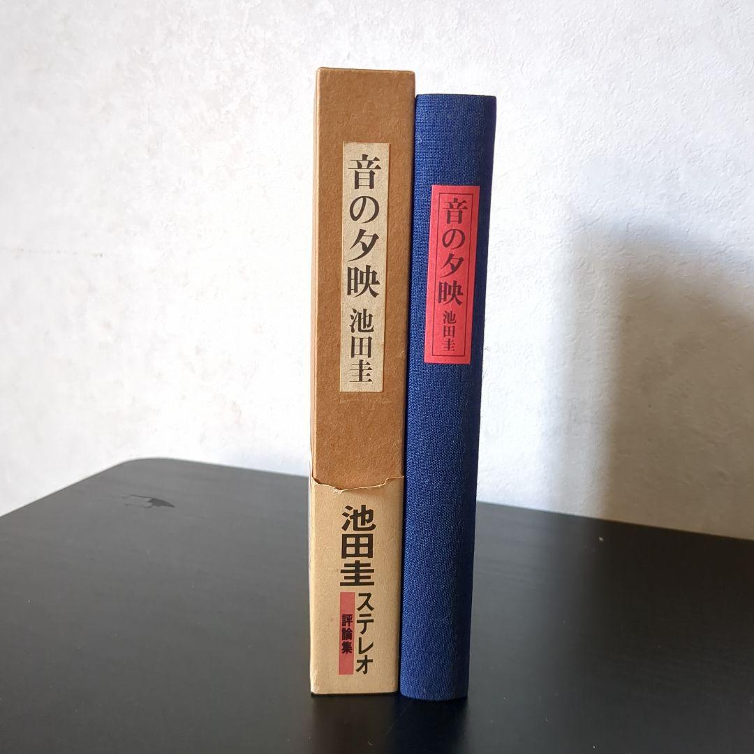 (J-454)　【音の夕映　 池田圭・サイン本・初版・外函付き】