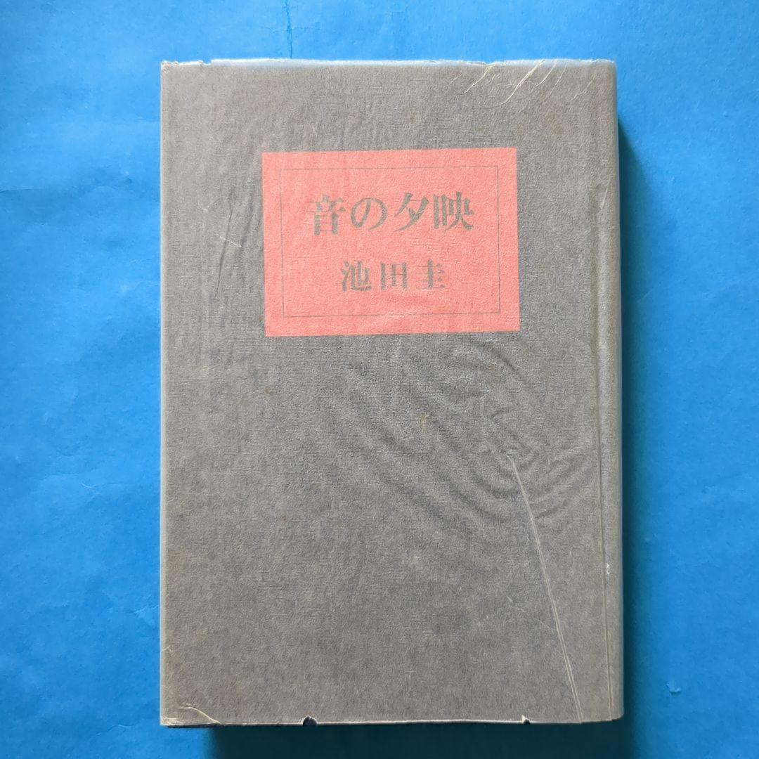 (J-454)　【音の夕映　 池田圭・サイン本・初版・外函付き】