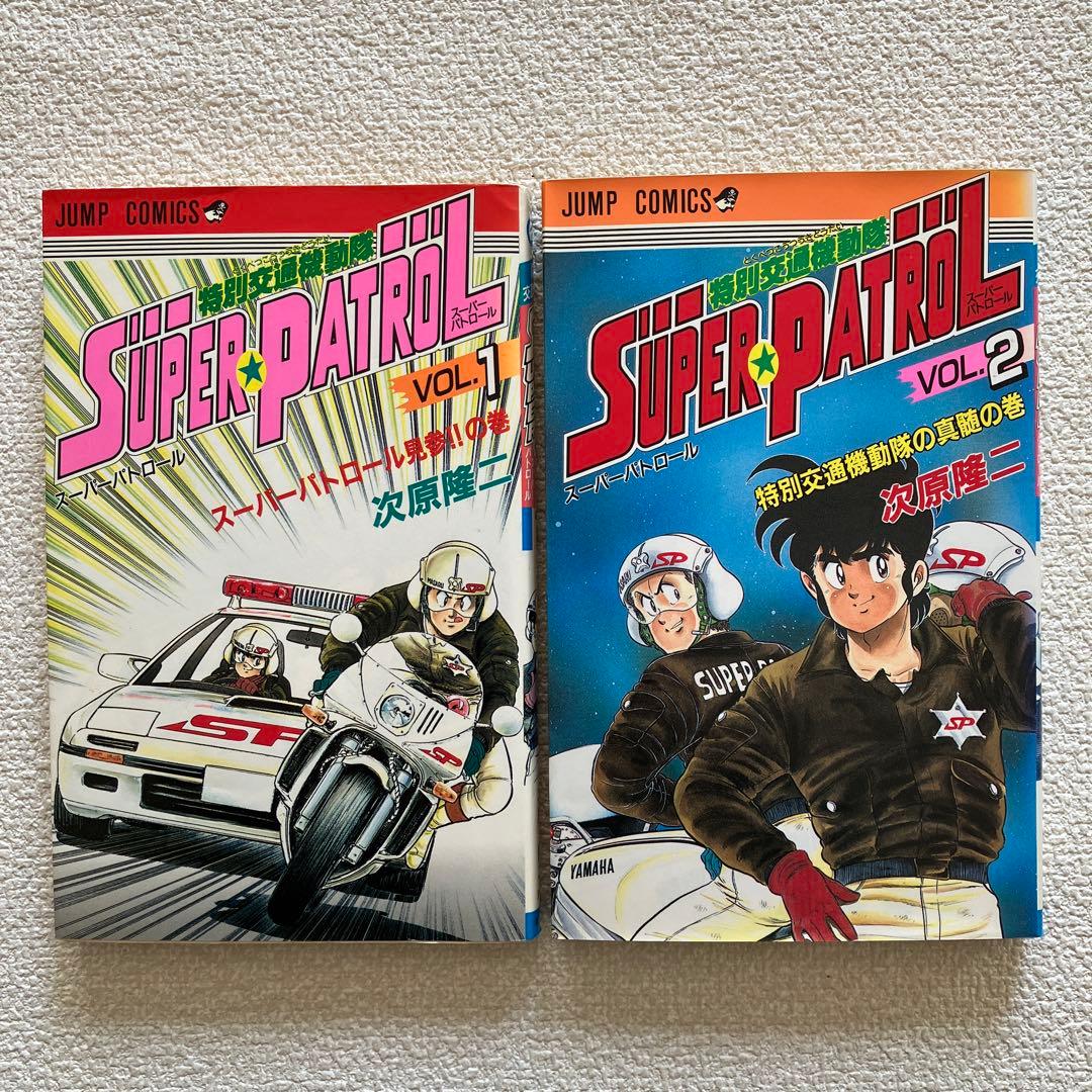 特別交通機動隊 SUPER PATROL　初版本　コミックニュース vol.81