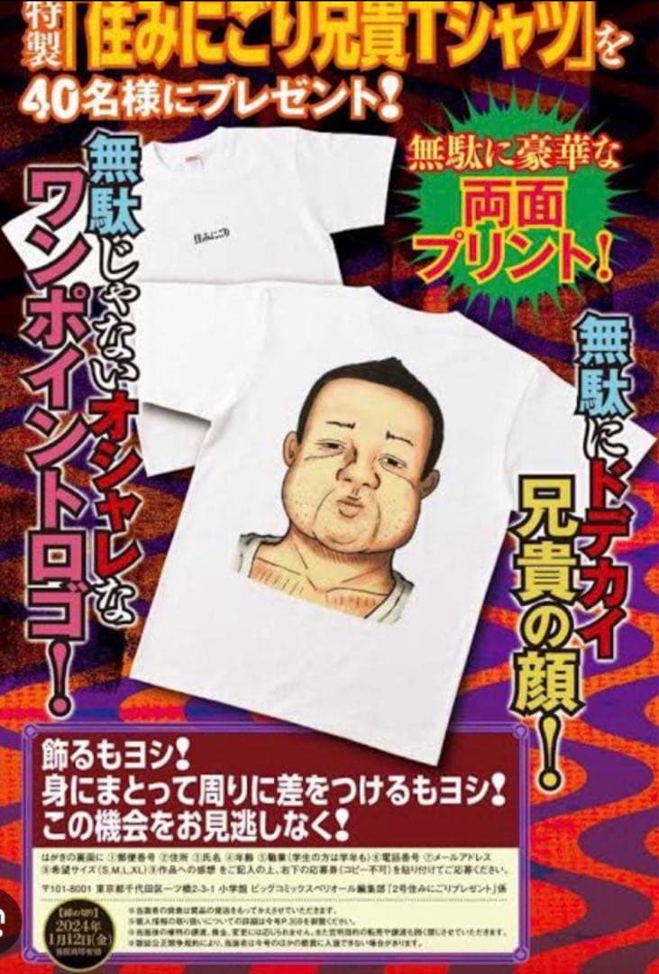 【当選品】2024年2号スペリオール 住みにごり　兄貴Tシャツ 【非売品】