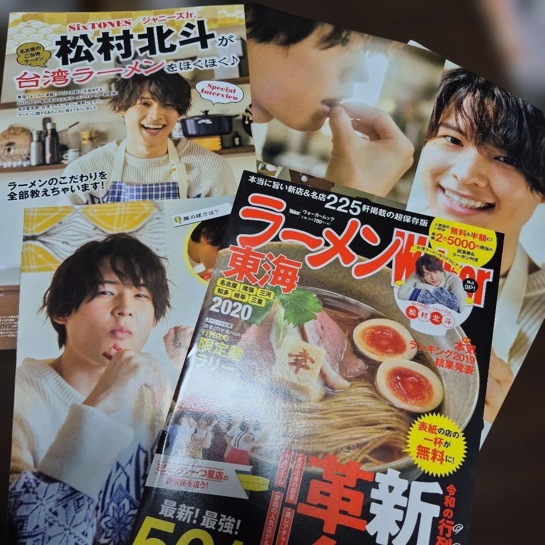 【松村北斗】東海ウォーカー アトリエの前で 2～32(一部抜けあり)+企画もの