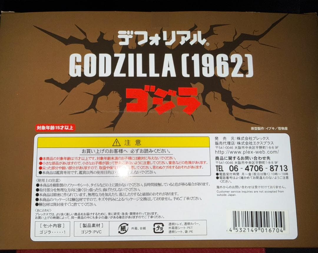 エクスプラス デフォリアル ゴジラ (1962) 少年リック限定版 蓄光