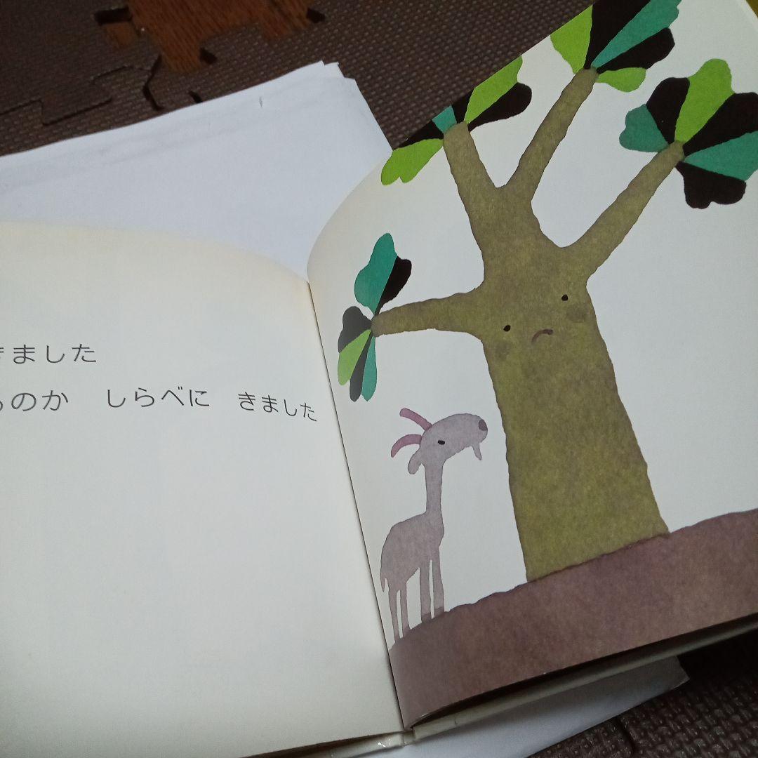 〈確認用！〉ともだちがきました／五味太郎