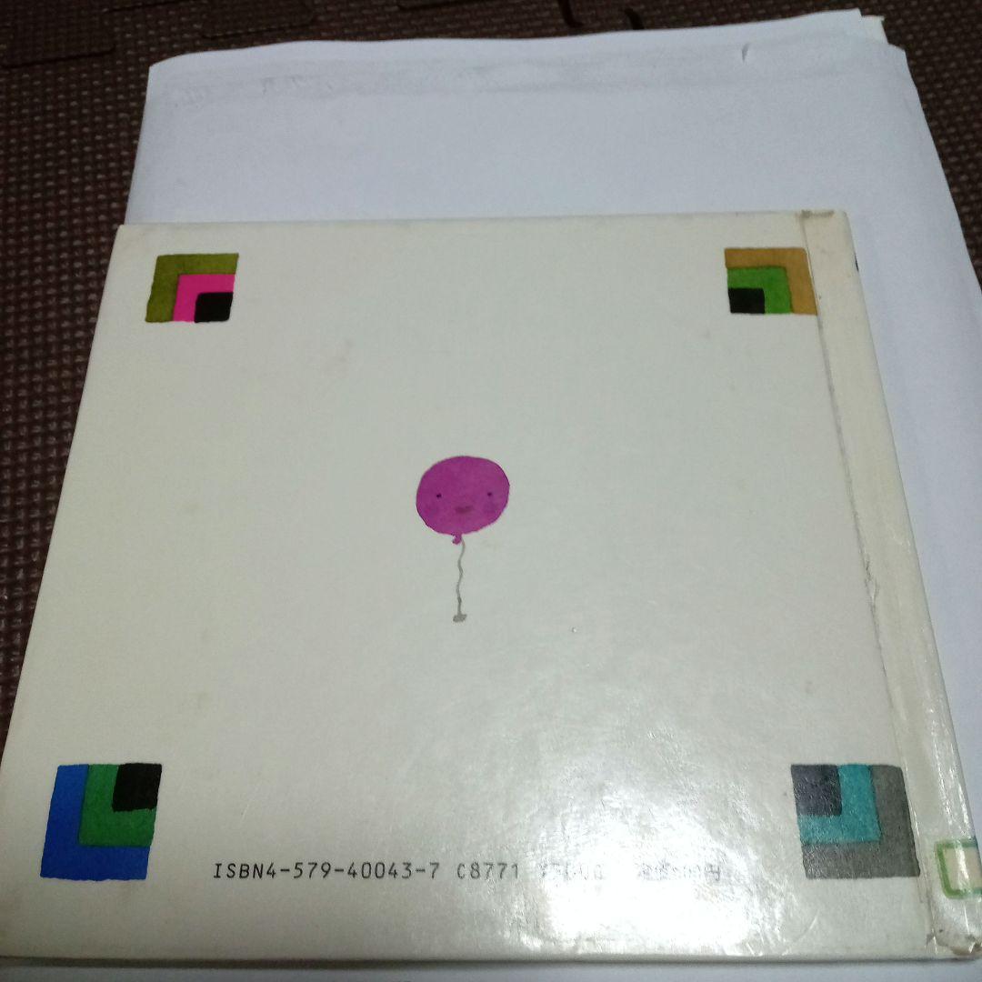 〈確認用！〉ともだちがきました／五味太郎