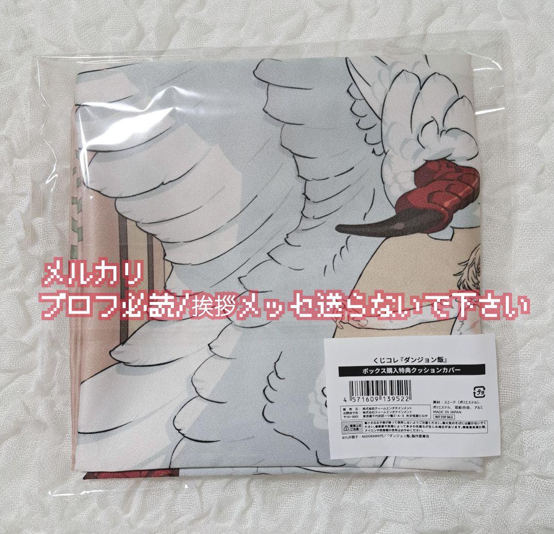 即購入可 くじコレ ダンジョン飯 クッションカバー ボックスラスト賞 ファリン