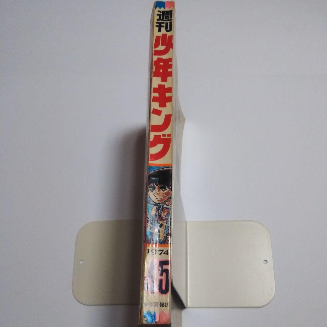 週刊少年キング　1974年　45号
