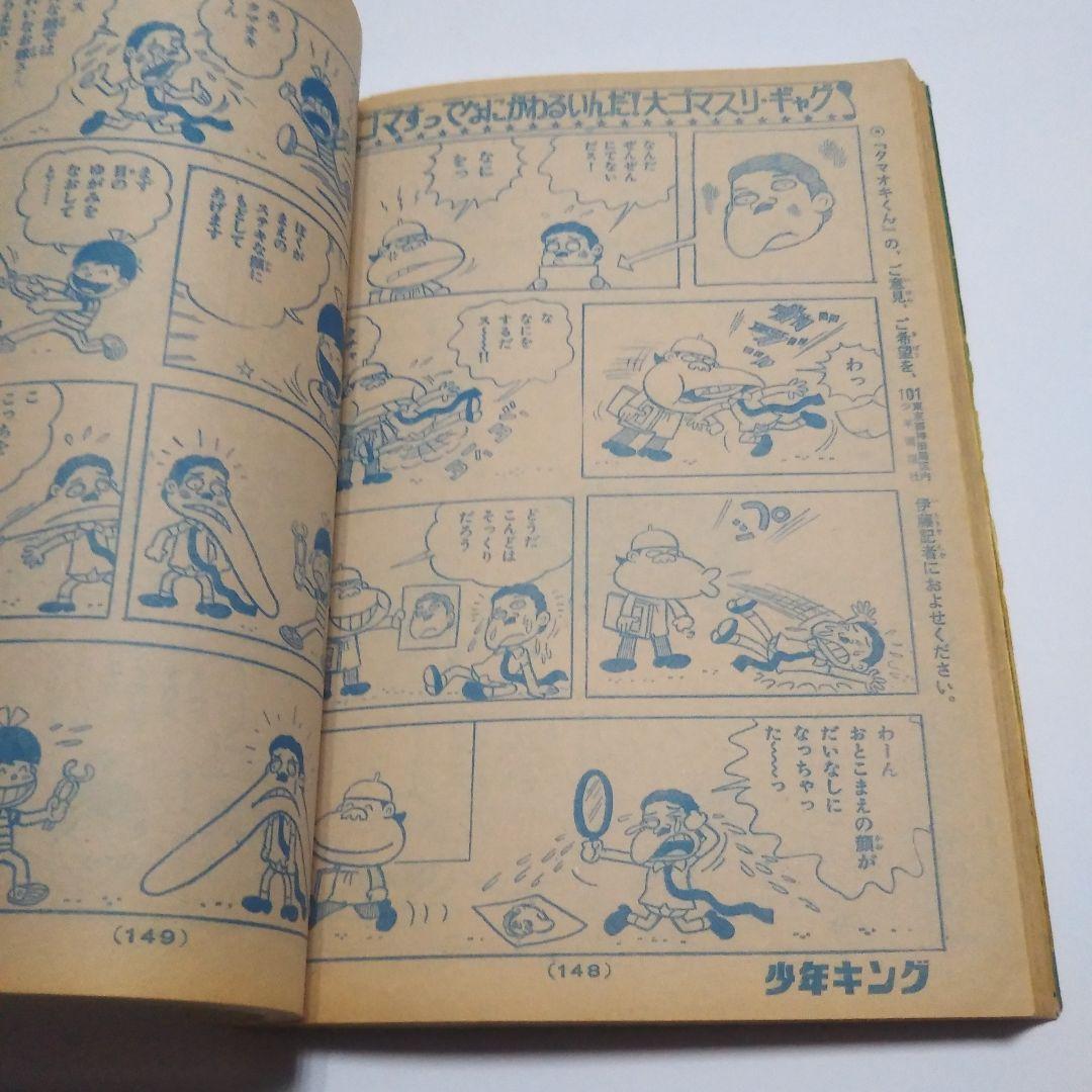 週刊少年キング　1974年　45号