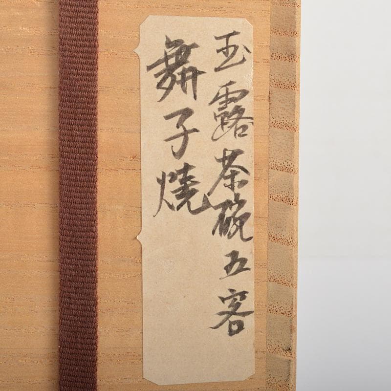 煎茶道具　明石焼　舞子焼　玉露煎茶碗　五客　在銘　時代箱付　V　R6980