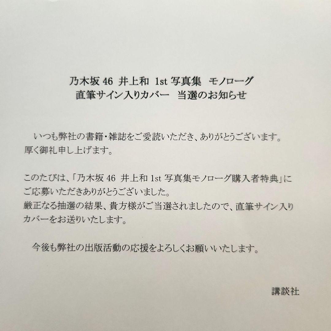 【希少】 井上和 直筆サイン入りアナザーカバー Monologue 1st写真集