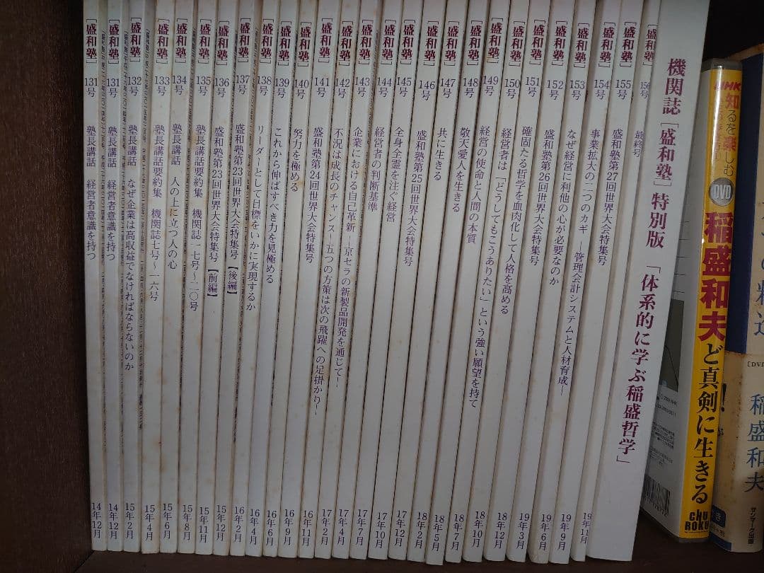 盛和塾 1～156号 稲盛和夫著