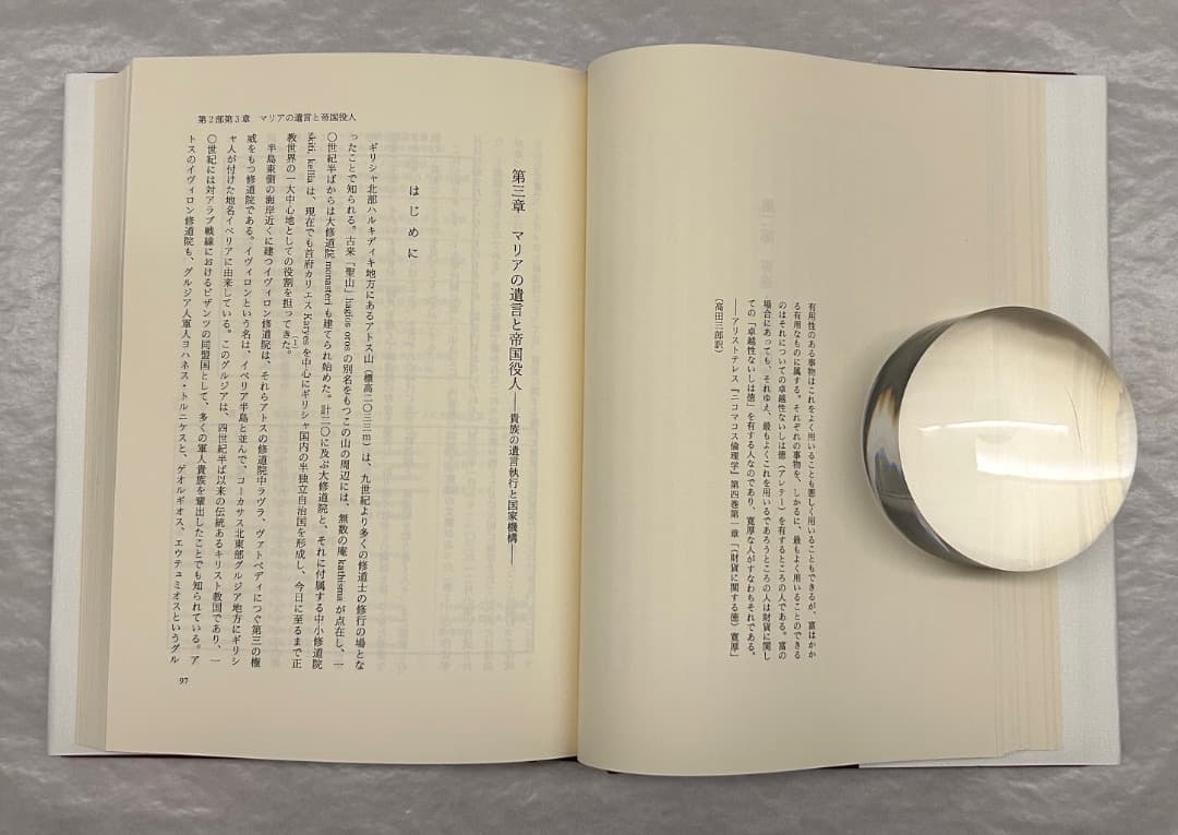 大月康弘『帝国と慈善　ビザンツ』、創文社、2005年。