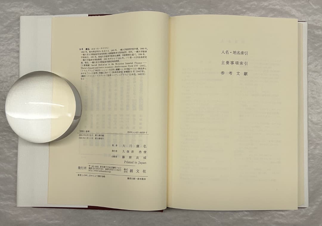 大月康弘『帝国と慈善　ビザンツ』、創文社、2005年。