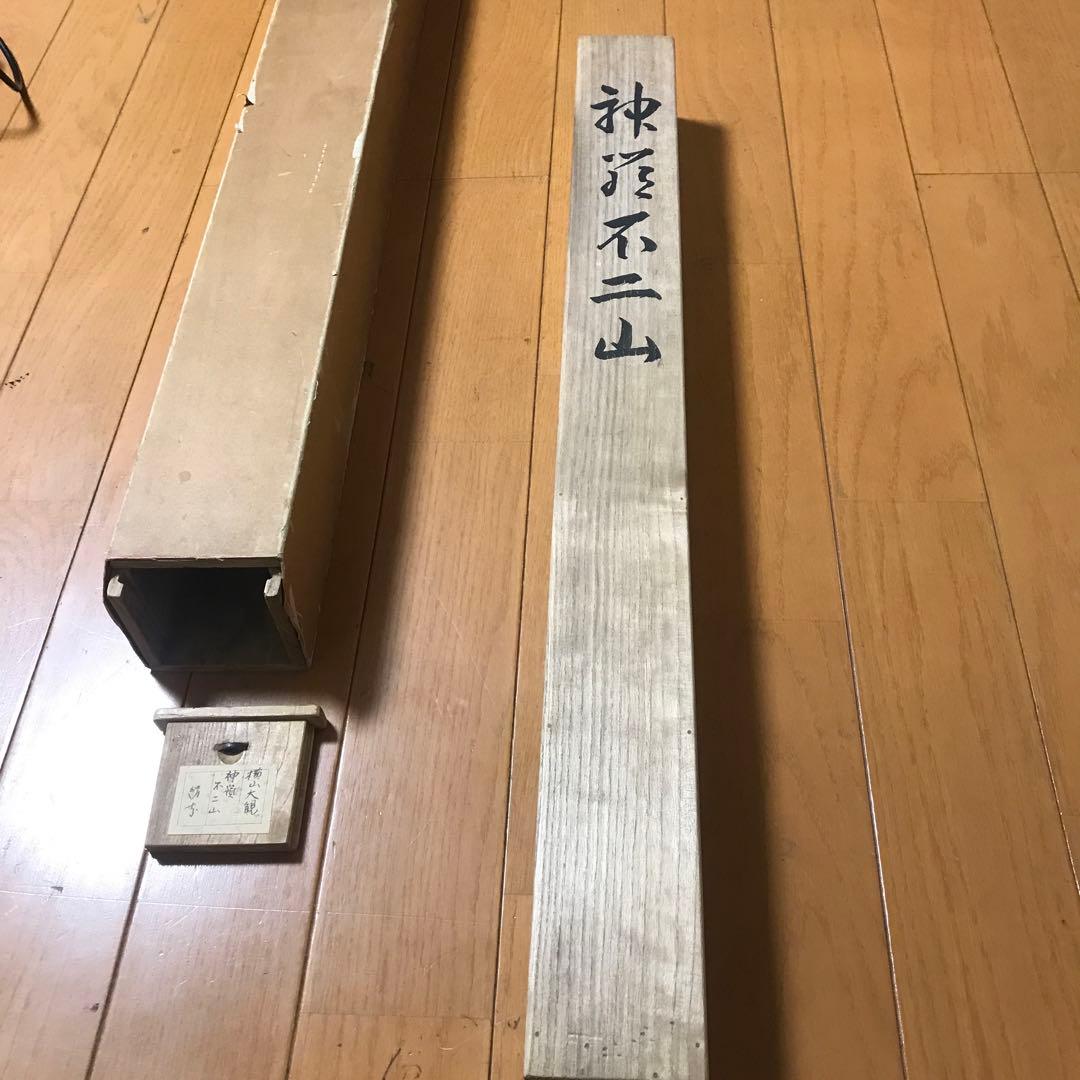 模写　　横山大観￼￼ 絹本肉筆