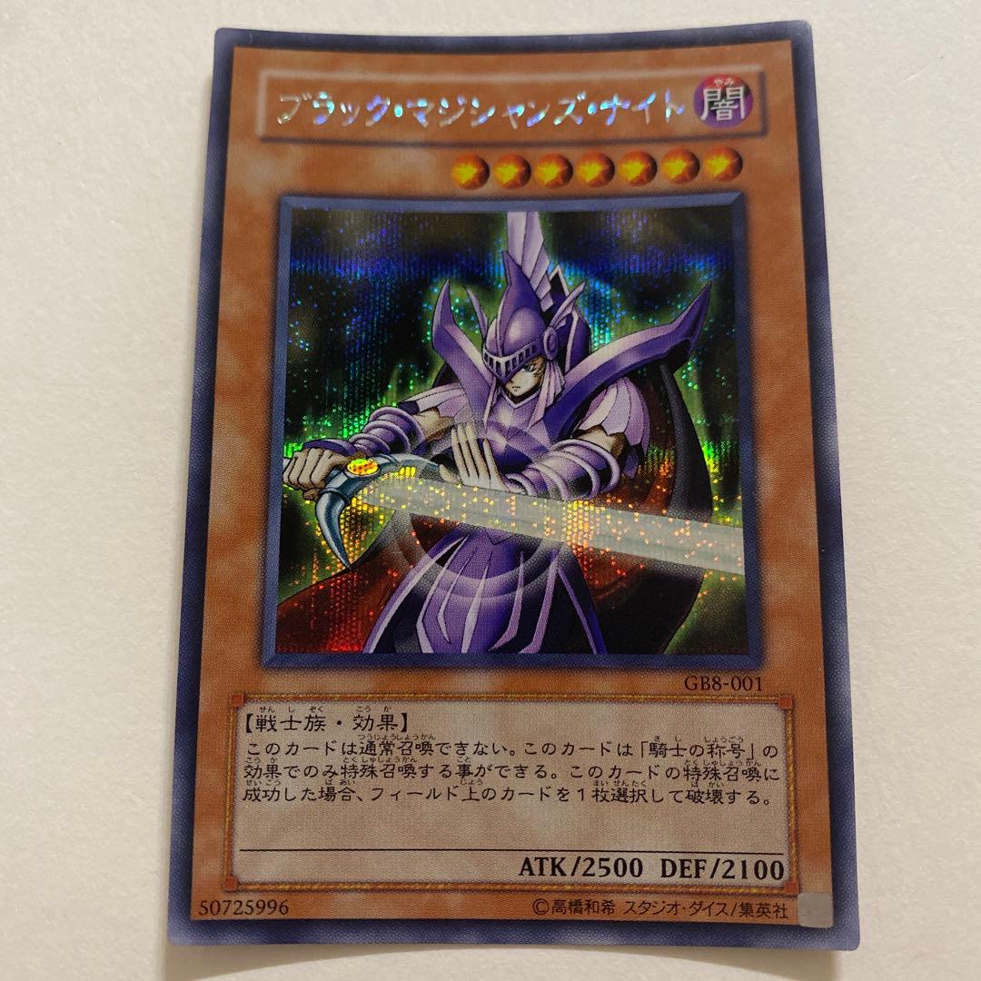 遊戯王　ブラック・マジシャンズ・ナイト シークレット　GB8-001