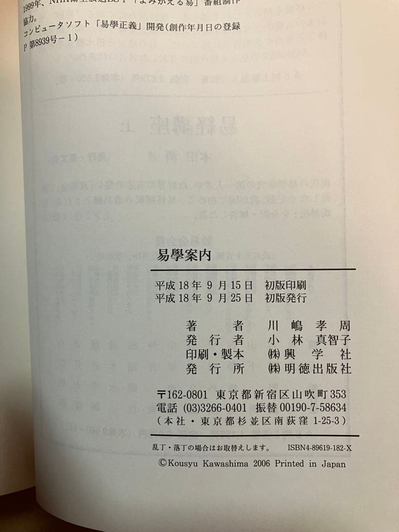 易學案内 : 皇極経世書の世界