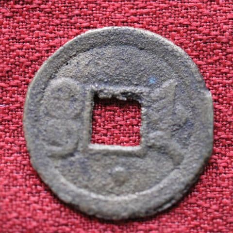 古銭 光緒通寳 光緒通宝 背星 希少品 中国古銭 渡来銭