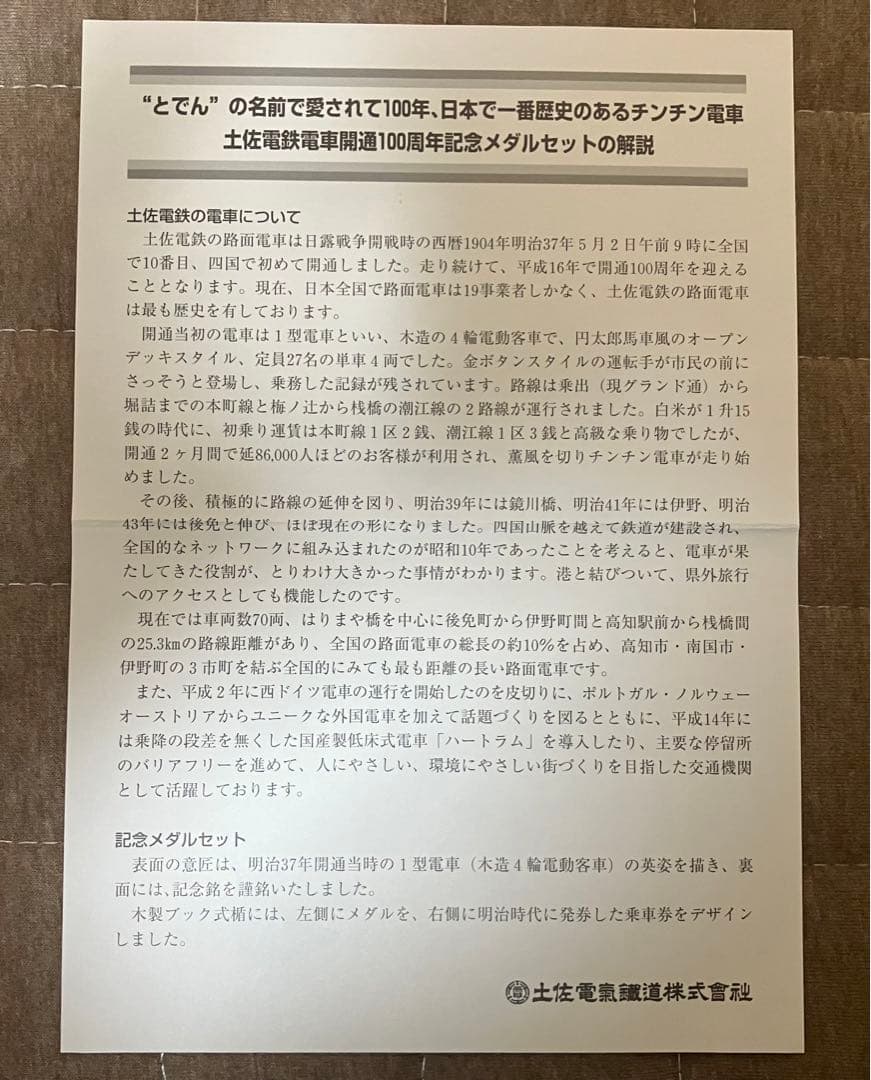 土佐電鉄電車開通100周年記念　純銀メダル