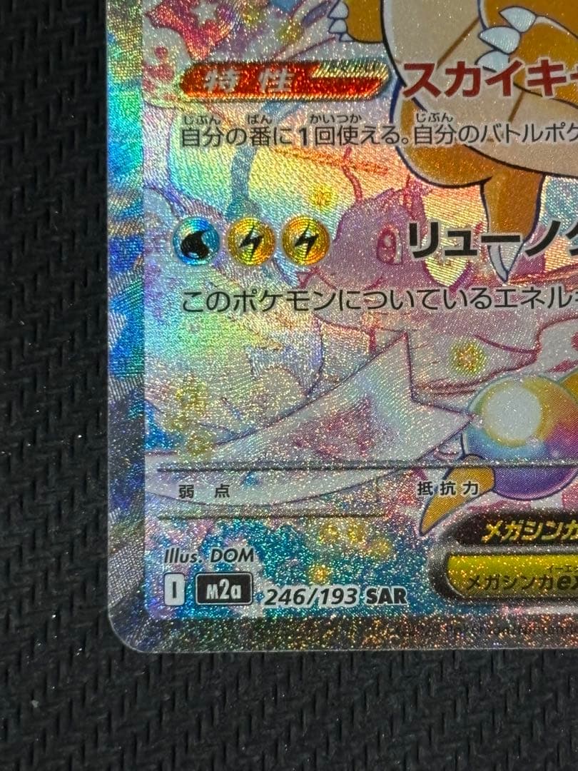 メガカイリューex 246/193 SAR メガドリームex