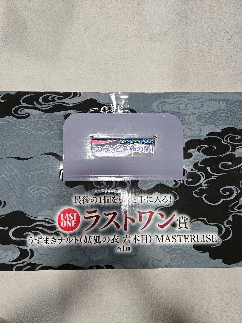 一番くじ ナルト 輪廻の嘆きと平和の懸け橋 ラストワン賞 うずまきナルト妖狐の衣