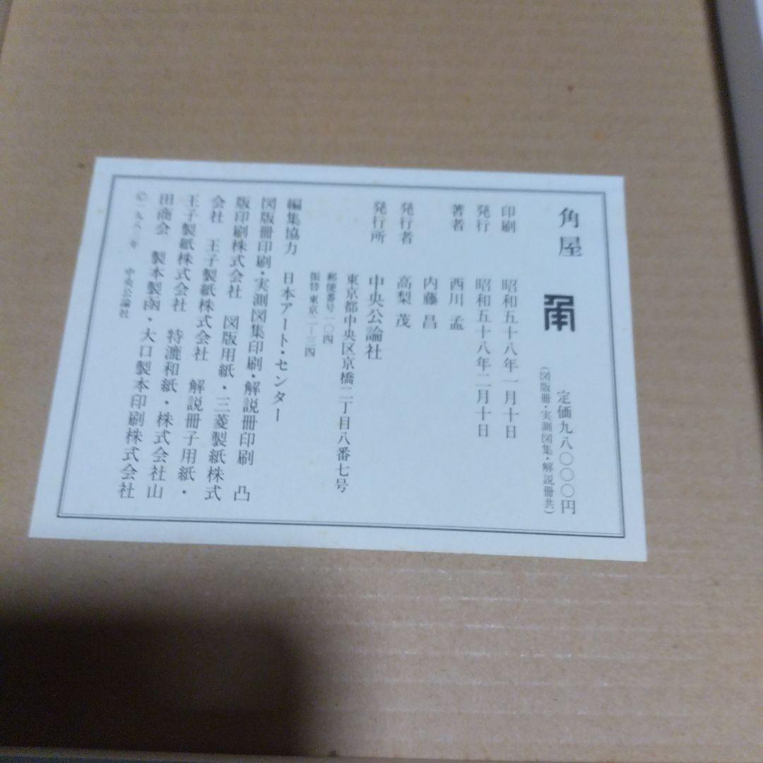 大型本・美品【　角屋　西川孟 写真 ; 内藤昌 解説　】中央公論社