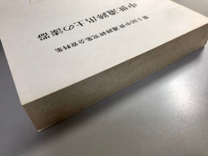 中世遺跡出土の漆器　第5回中世遺跡研究集会資料集