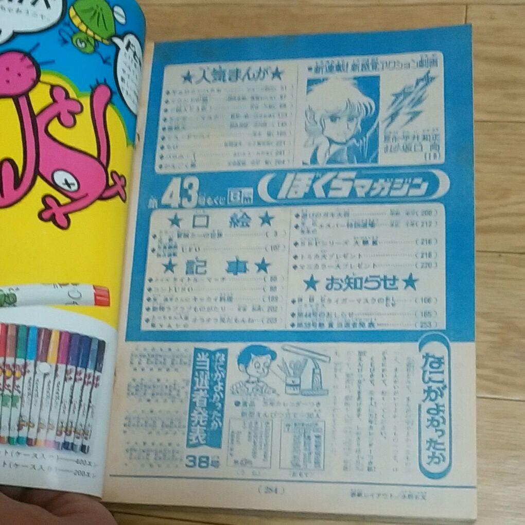 ぼくらマガジン　1970年　43号