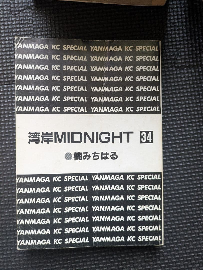 湾岸ミッドナイト　全巻ではないセット