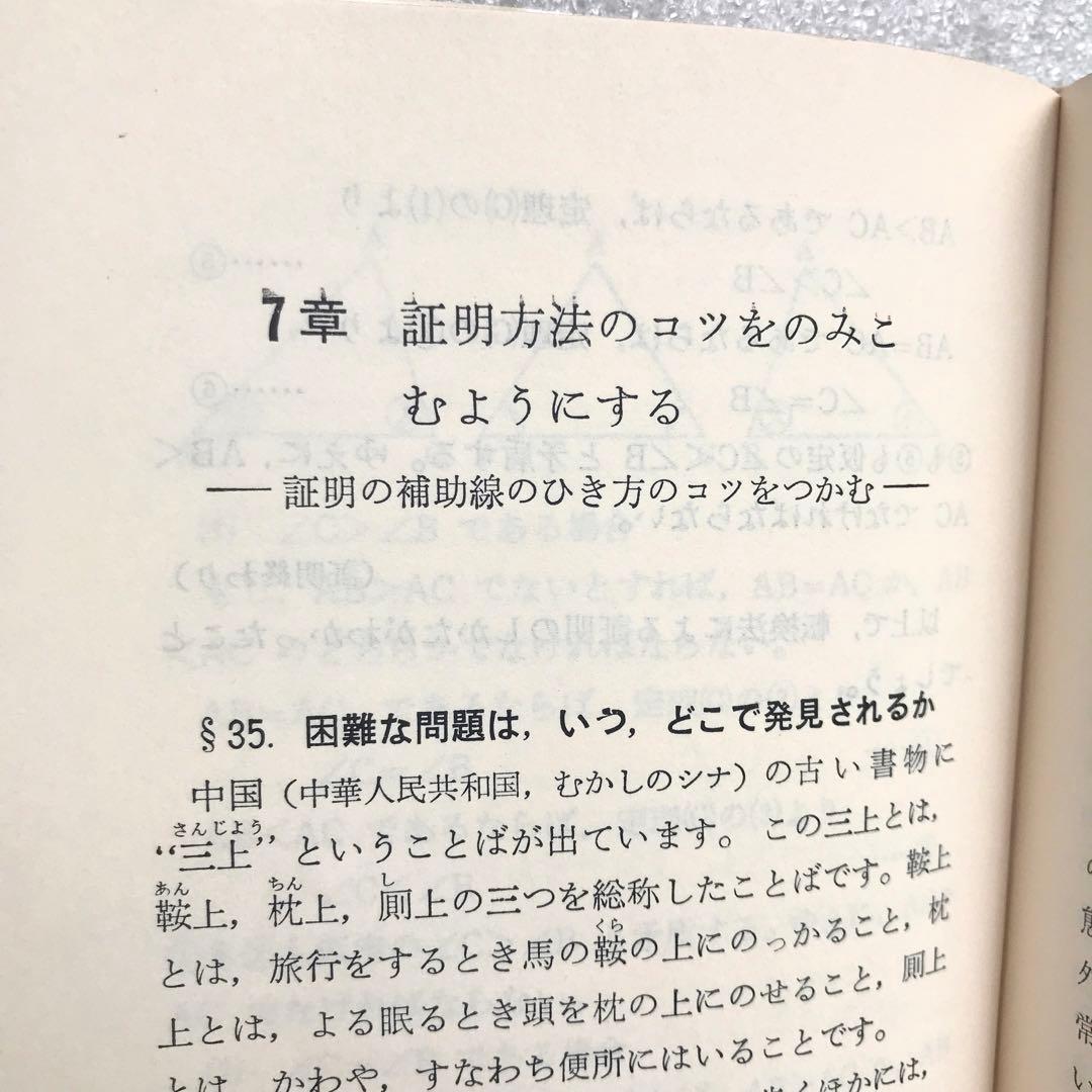【不定期の値下げ中】【超希少】数学の勉強のしかた　原弘道/著　評論社　昭和45年