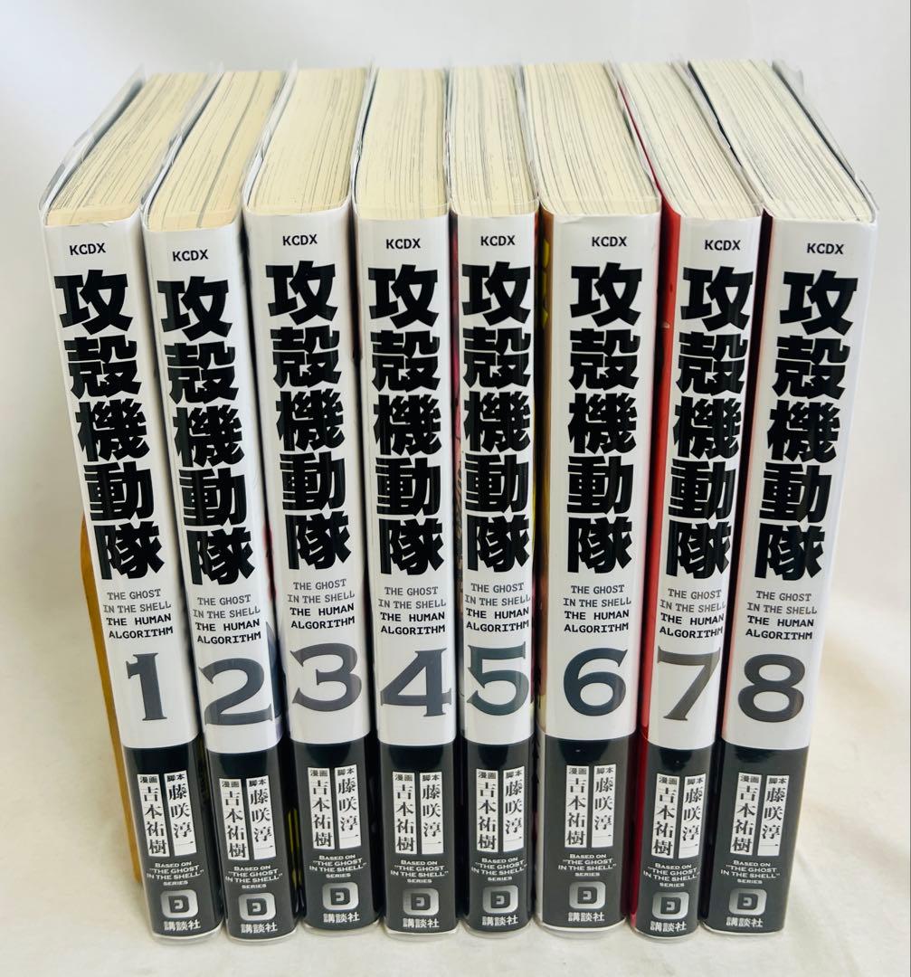 【全巻初版・帯付き】攻殻機動隊 THE HUMAN ALGORITHM 1-8巻