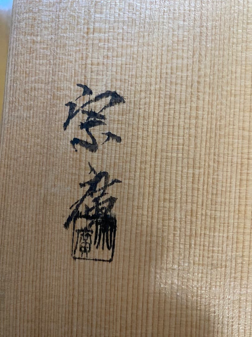 ¥49.800からお値下げ中 塗師 ・蒔絵師　道場宗廣造　花筏蒔絵　炉縁