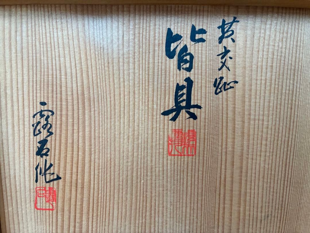 茶道具『黄交趾焼 宝尽くし皆具』 4代目赤沢露石 作