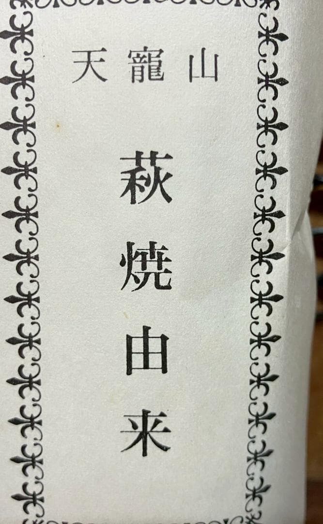 萩焼★天籠山★兼田三左衛門作★抹茶茶碗