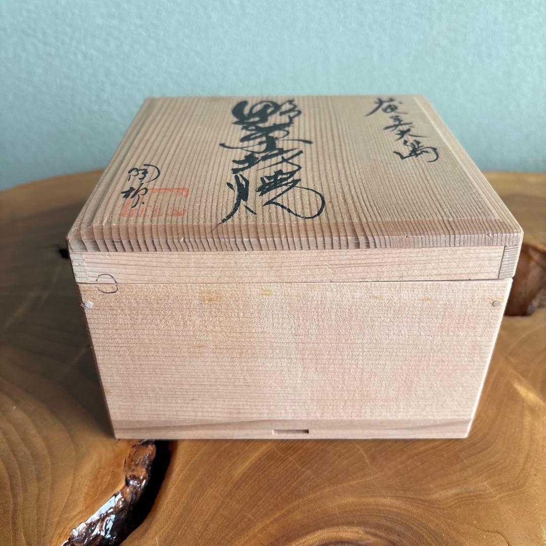 奄美大島 抹茶碗 茶道具 共箱（70t）