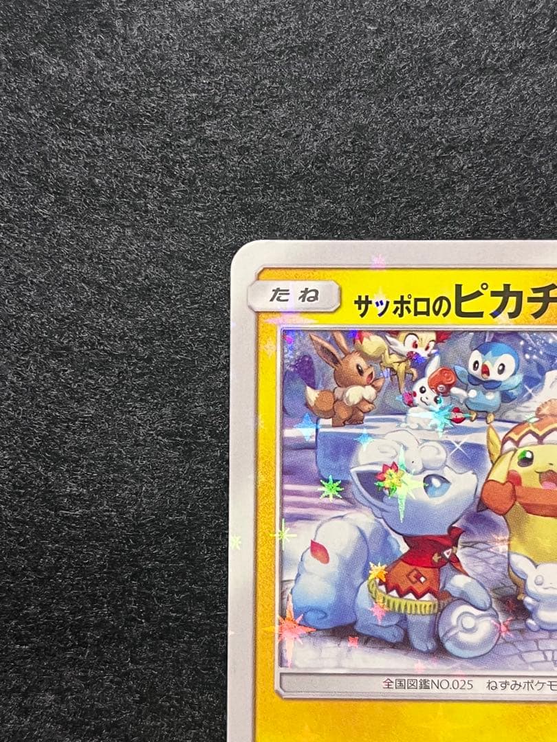 N*様 サッポロのピカチュウ 005/SM-P プロモ PROMO ポケモンセン
