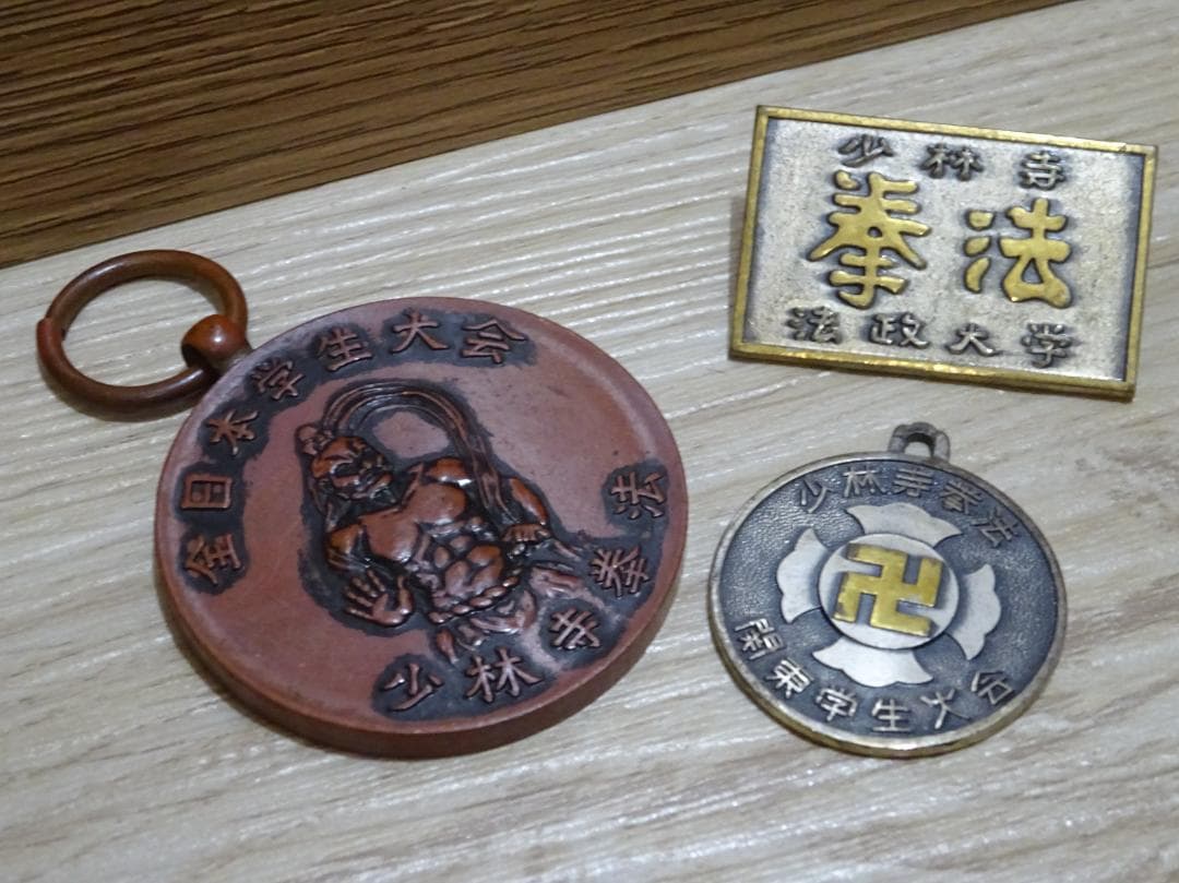 稀少 昭和レトロ 少林寺拳法 大会メダル・バッジ 3点セット コレクション