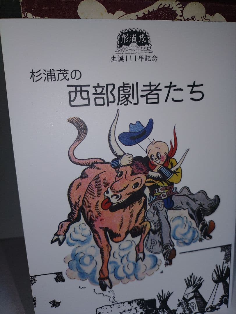 杉浦茂　傑作作選集 限定500部 直筆サイン入り + 生誕111年記念本
